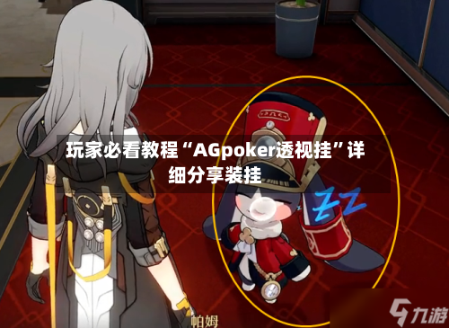 玩家必看教程“AGpoker透视挂”详细分享装挂-第3张图片