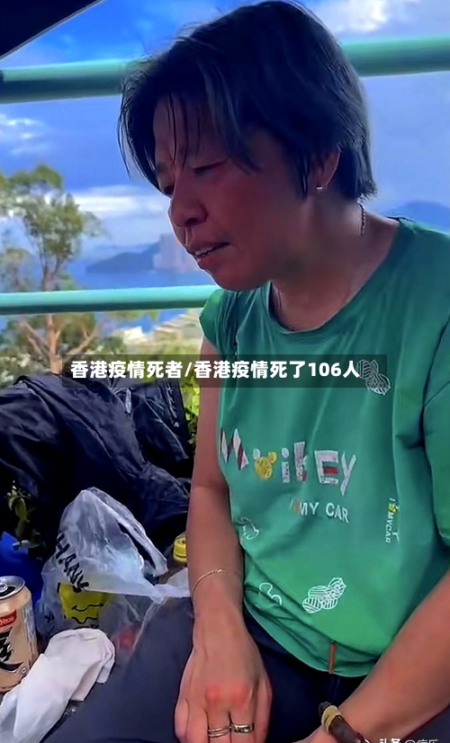 香港疫情死者/香港疫情死了106人-第1张图片