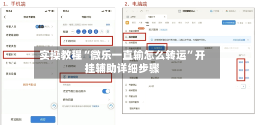 实操教程“微乐一直输怎么转运”开挂辅助详细步骤-第2张图片