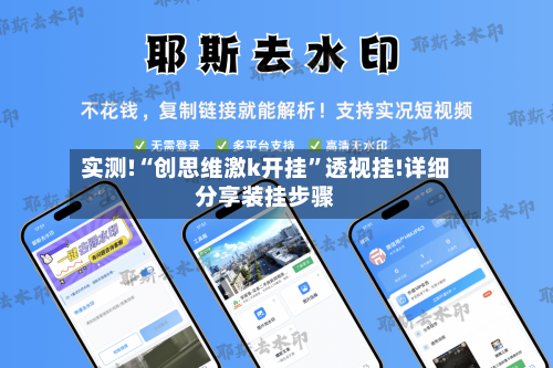 实测!“创思维激k开挂”透视挂!详细分享装挂步骤-第2张图片