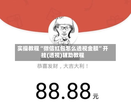 实操教程“微信红包怎么透视金额	”开挂(透视)辅助教程-第1张图片