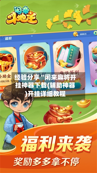 经验分享“闲来麻将开挂神器下载(辅助神器)开挂详细教程-第1张图片