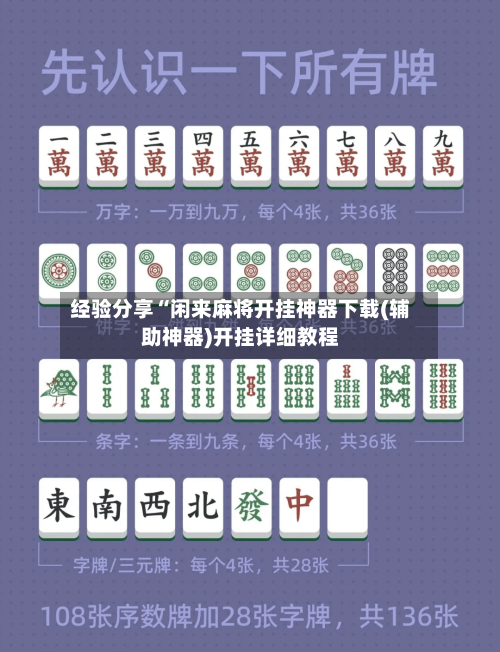 经验分享“闲来麻将开挂神器下载(辅助神器)开挂详细教程-第3张图片