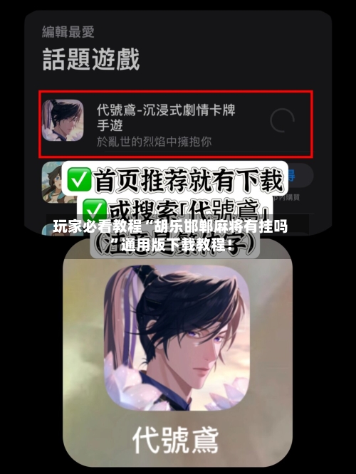 玩家必看教程“胡乐邯郸麻将有挂吗”通用版下载教程！-第2张图片