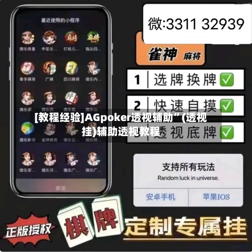 [教程经验]AGpoker透视辅助	”(透视挂)辅助透视教程-第2张图片