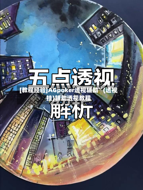 [教程经验]AGpoker透视辅助”(透视挂)辅助透视教程-第3张图片