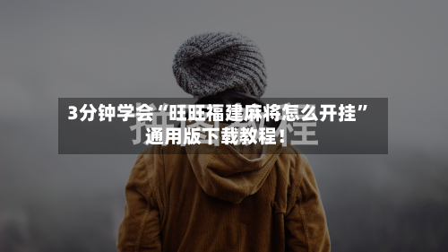 3分钟学会“旺旺福建麻将怎么开挂	”通用版下载教程！-第2张图片