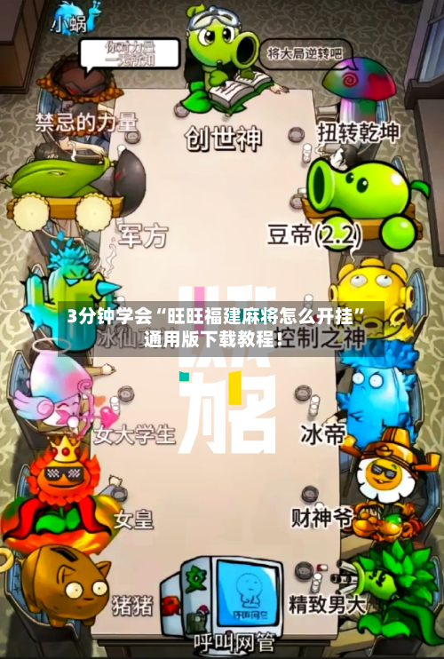 3分钟学会“旺旺福建麻将怎么开挂”通用版下载教程！-第1张图片