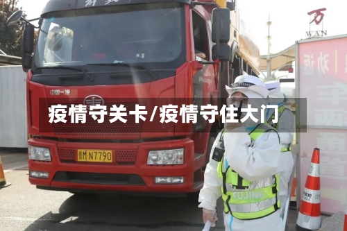 疫情守关卡/疫情守住大门-第2张图片