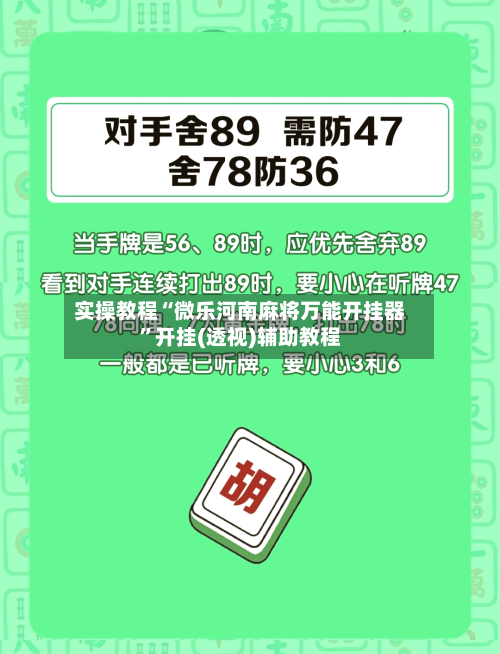 实操教程“微乐河南麻将万能开挂器”开挂(透视)辅助教程-第1张图片