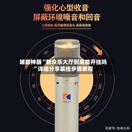 辅助神器“新众乐大厅到底能开挂吗	”详细分享装挂步骤教程-第1张图片