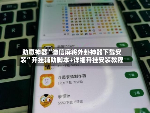 助赢神器“微信麻将外卦神器下载安装”开挂辅助脚本+详细开挂安装教程-第2张图片