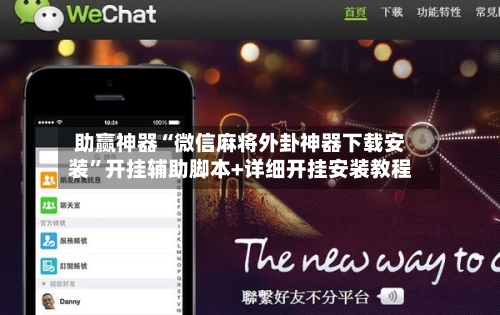 助赢神器“微信麻将外卦神器下载安装	”开挂辅助脚本+详细开挂安装教程-第1张图片