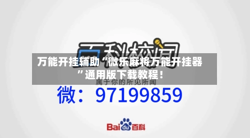 万能开挂辅助“微乐麻将万能开挂器”通用版下载教程！-第1张图片