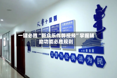 一键必胜“新众乐作弊视频	”掌握辅助功能必胜规则-第2张图片