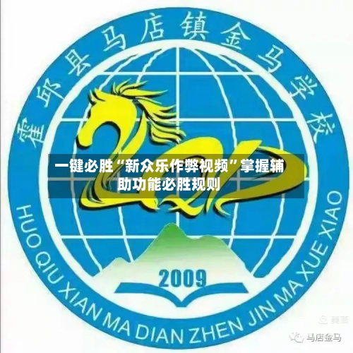 一键必胜“新众乐作弊视频”掌握辅助功能必胜规则-第3张图片