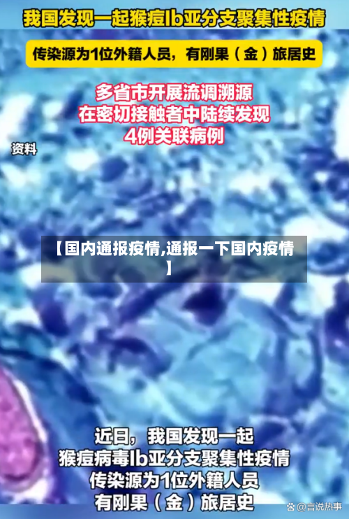 【国内通报疫情,通报一下国内疫情】-第3张图片