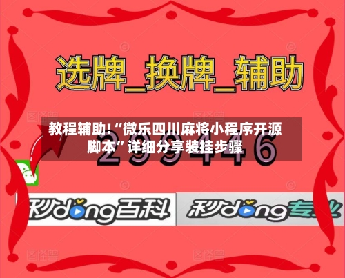 教程辅助!“微乐四川麻将小程序开源脚本”详细分享装挂步骤-第2张图片