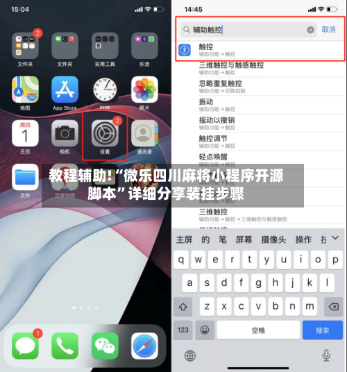 教程辅助!“微乐四川麻将小程序开源脚本	”详细分享装挂步骤-第1张图片