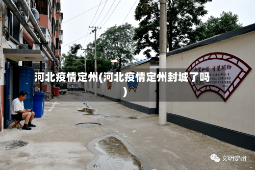 河北疫情定州(河北疫情定州封城了吗)-第2张图片