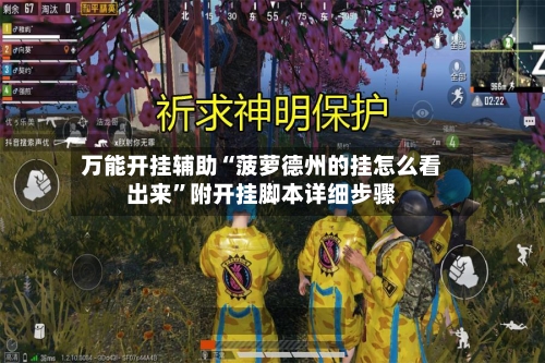 万能开挂辅助“菠萝德州的挂怎么看出来	”附开挂脚本详细步骤-第1张图片