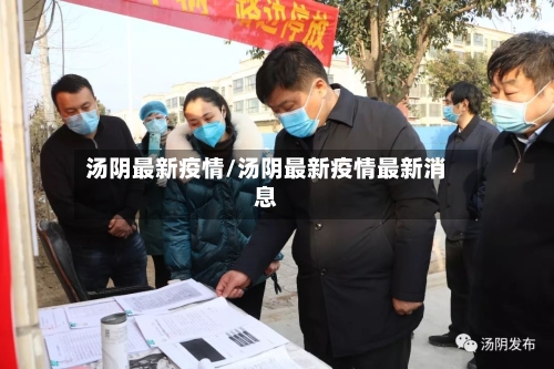汤阴最新疫情/汤阴最新疫情最新消息-第1张图片