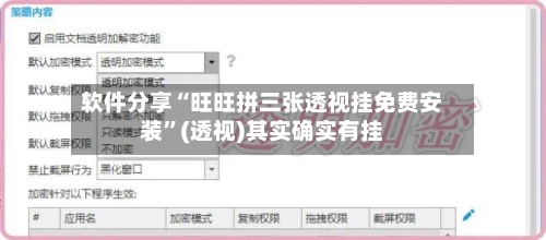 软件分享“旺旺拼三张透视挂免费安装”(透视)其实确实有挂-第1张图片