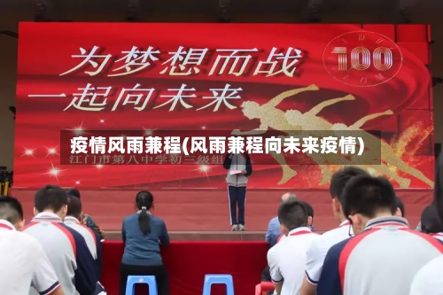 疫情风雨兼程(风雨兼程向未来疫情)-第1张图片