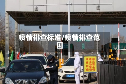 疫情排查标准/疫情排查范围-第2张图片