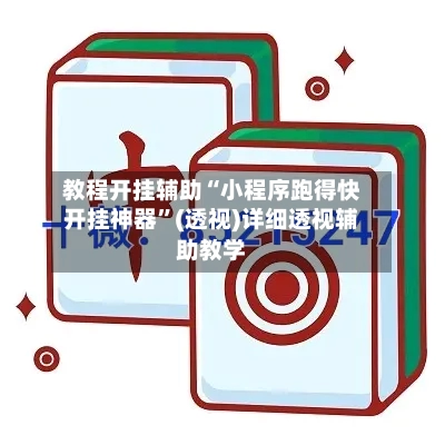 教程开挂辅助“小程序跑得快开挂神器”(透视)详细透视辅助教学-第2张图片