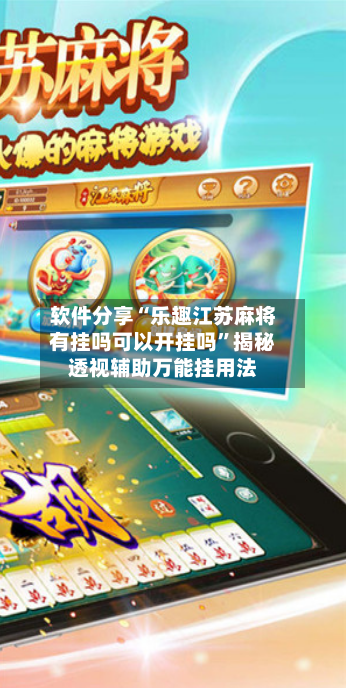 软件分享“乐趣江苏麻将有挂吗可以开挂吗	”揭秘透视辅助万能挂用法-第3张图片