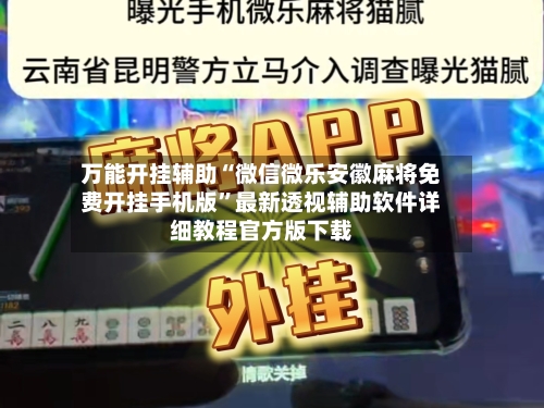 万能开挂辅助“微信微乐安徽麻将免费开挂手机版”最新透视辅助软件详细教程官方版下载-第1张图片