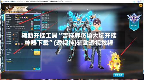 辅助开挂工具“吉祥麻将填大坑开挂神器下载	”(透视挂)辅助透视教程-第2张图片