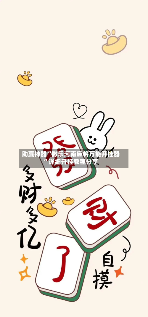 助赢神器“微乐河南麻将万能开挂器”详细开挂教程分享-第1张图片