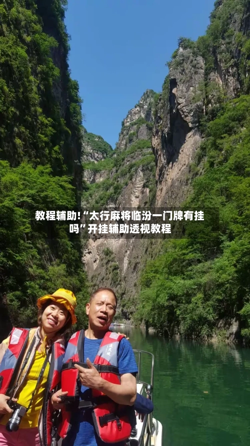 教程辅助!“太行麻将临汾一门牌有挂吗”开挂辅助透视教程-第1张图片