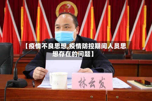【疫情不良思想,疫情防控期间人员思想存在的问题】-第2张图片