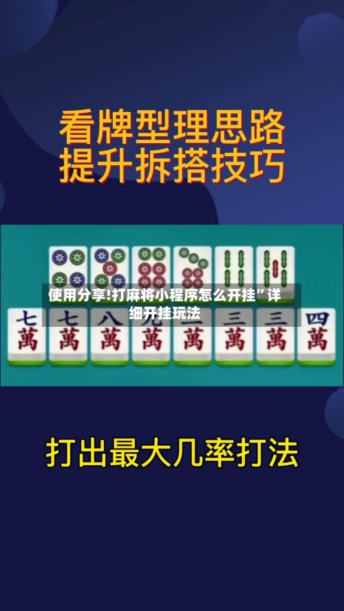 使用分享!打麻将小程序怎么开挂”详细开挂玩法-第2张图片