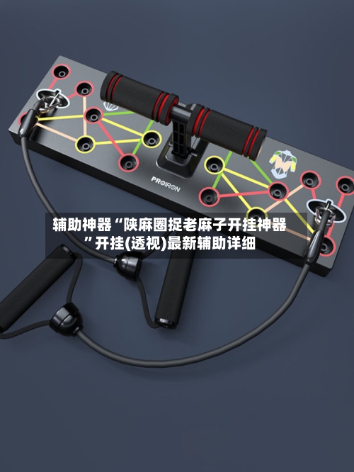 辅助神器“陕麻圈捉老麻子开挂神器”开挂(透视)最新辅助详细-第3张图片