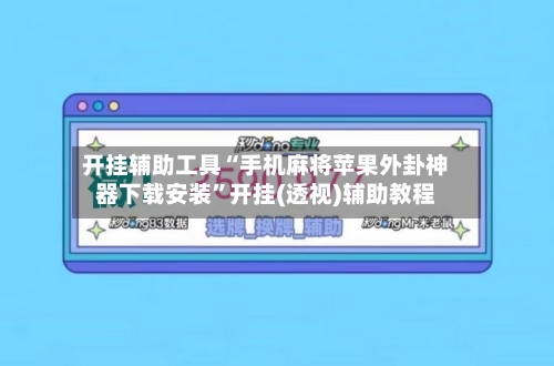 开挂辅助工具“手机麻将苹果外卦神器下载安装”开挂(透视)辅助教程-第1张图片