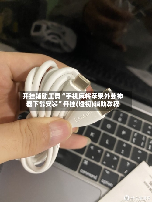 开挂辅助工具“手机麻将苹果外卦神器下载安装	”开挂(透视)辅助教程-第2张图片