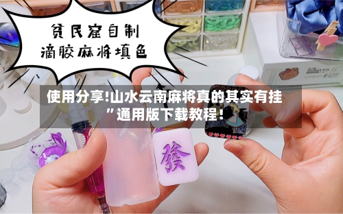 使用分享!山水云南麻将真的其实有挂”通用版下载教程！-第2张图片