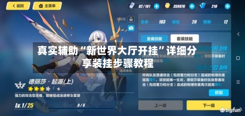 真实辅助“新世界大厅开挂”详细分享装挂步骤教程-第1张图片