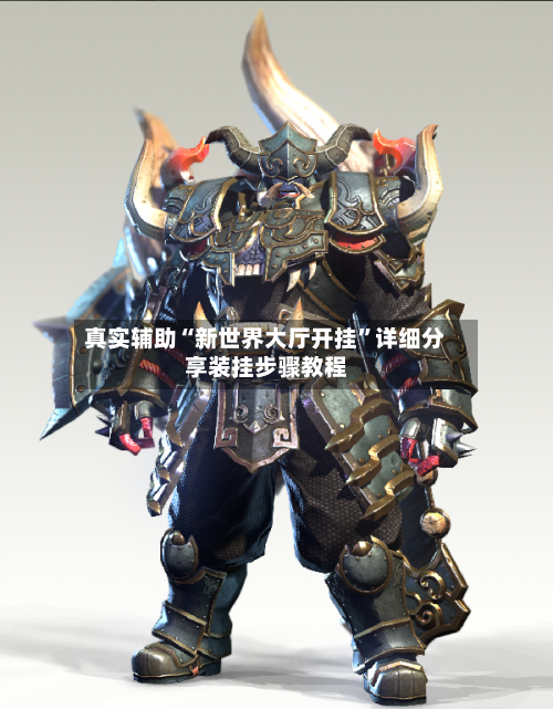 真实辅助“新世界大厅开挂	”详细分享装挂步骤教程-第2张图片