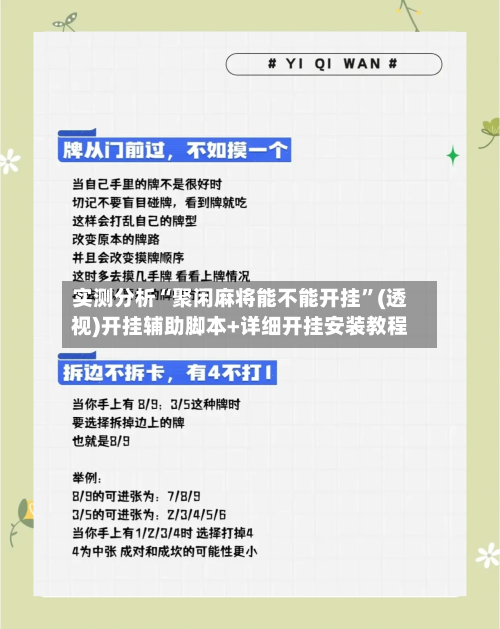 实测分析“聚闲麻将能不能开挂”(透视)开挂辅助脚本+详细开挂安装教程-第1张图片