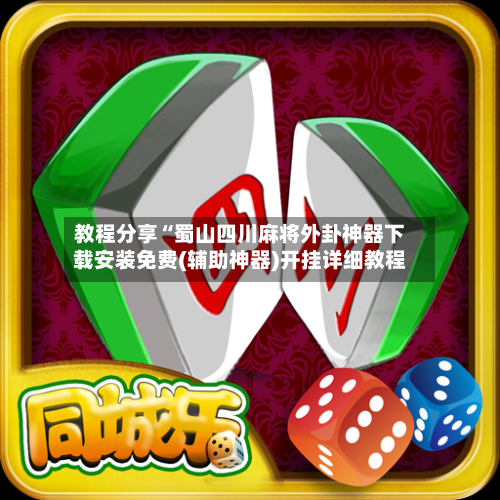 教程分享“蜀山四川麻将外卦神器下载安装免费(辅助神器)开挂详细教程-第2张图片
