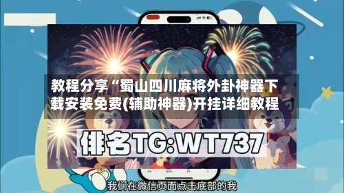 教程分享“蜀山四川麻将外卦神器下载安装免费(辅助神器)开挂详细教程-第3张图片