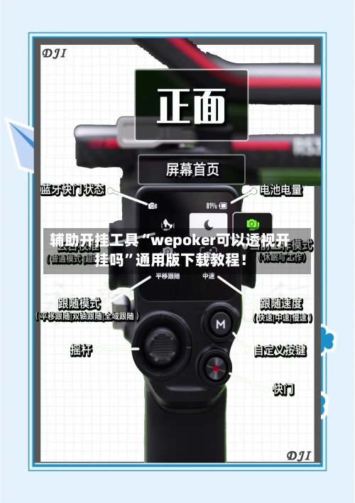 辅助开挂工具“wepoker可以透视开挂吗”通用版下载教程！-第1张图片