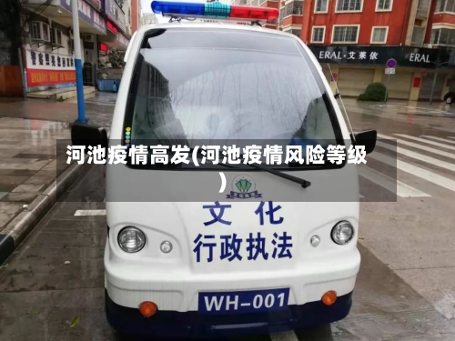 河池疫情高发(河池疫情风险等级)-第2张图片