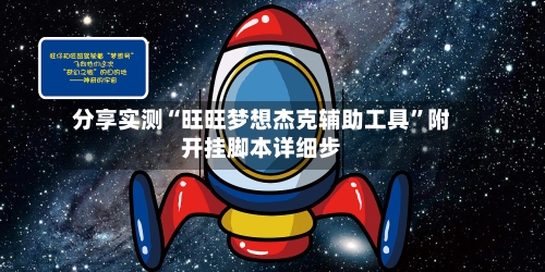 分享实测“旺旺梦想杰克辅助工具”附开挂脚本详细步-第3张图片