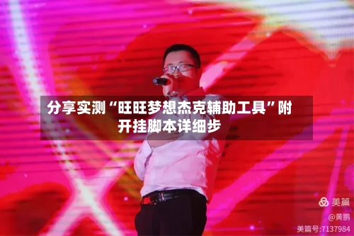 分享实测“旺旺梦想杰克辅助工具	”附开挂脚本详细步-第2张图片